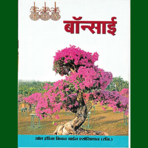 Bonsai (बोनसाई) – Digital Book (PDF)