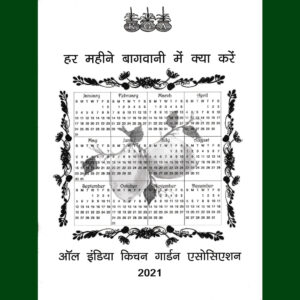 हर महीने बागवानी में क्या करें – 2021 | गार्डनिंग गाइड – डिजिटल बुकलेट (PDF)